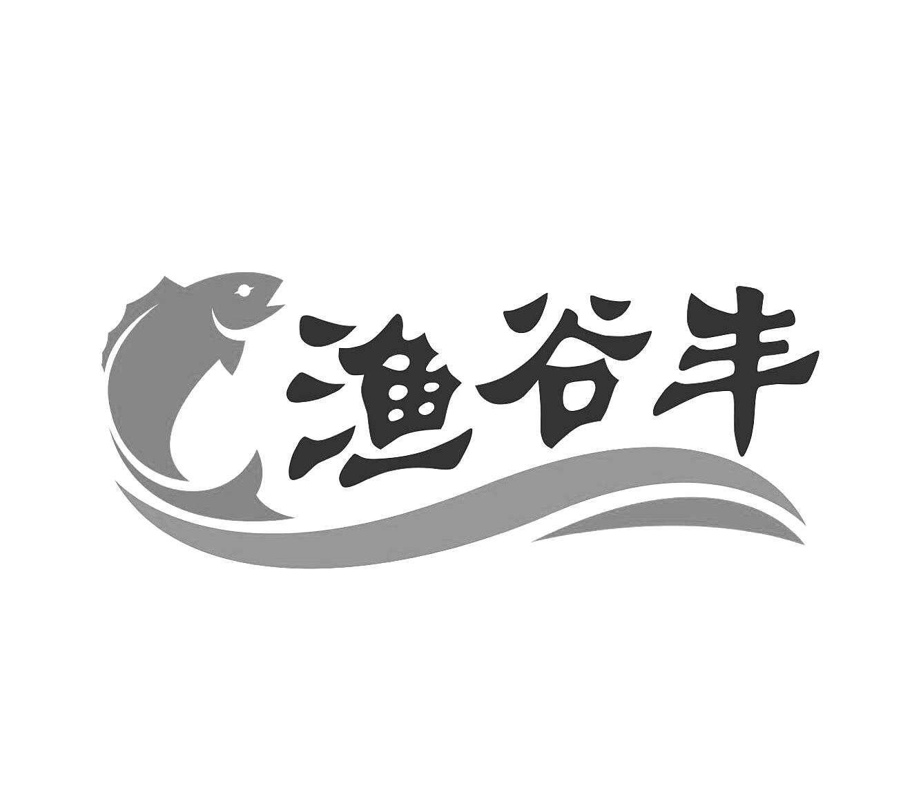 渔谷丰