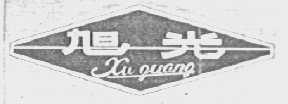 旭光