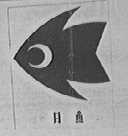 月鱼