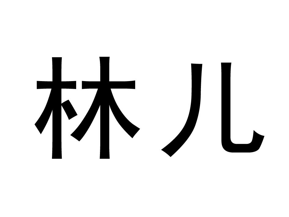 林儿