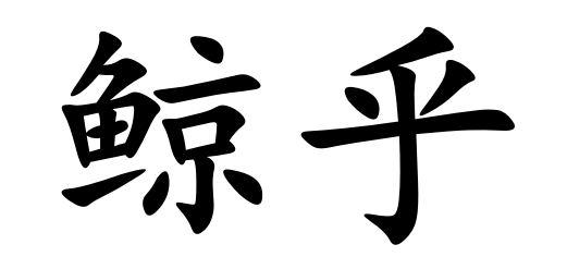鲸乎