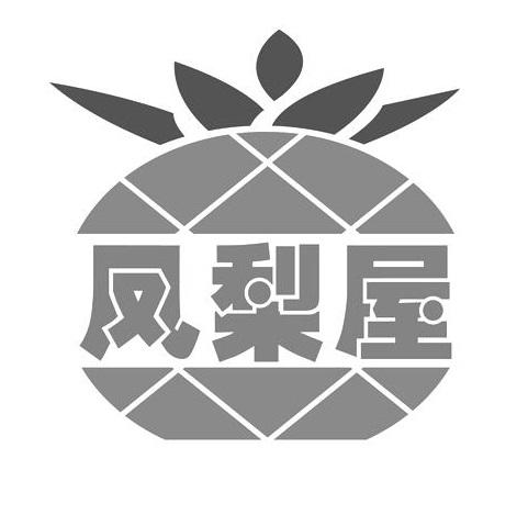 凤梨屋