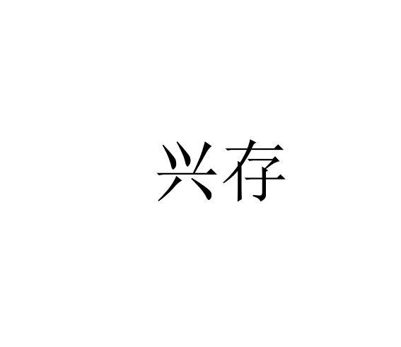 兴存