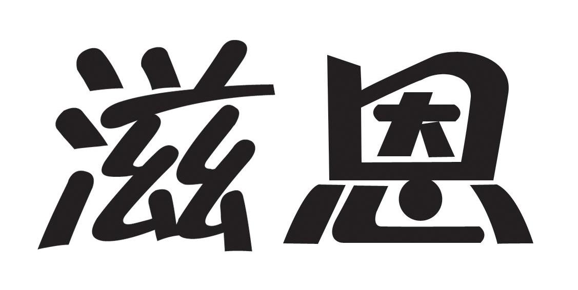 滋恩