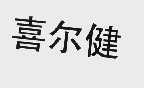 喜尔健