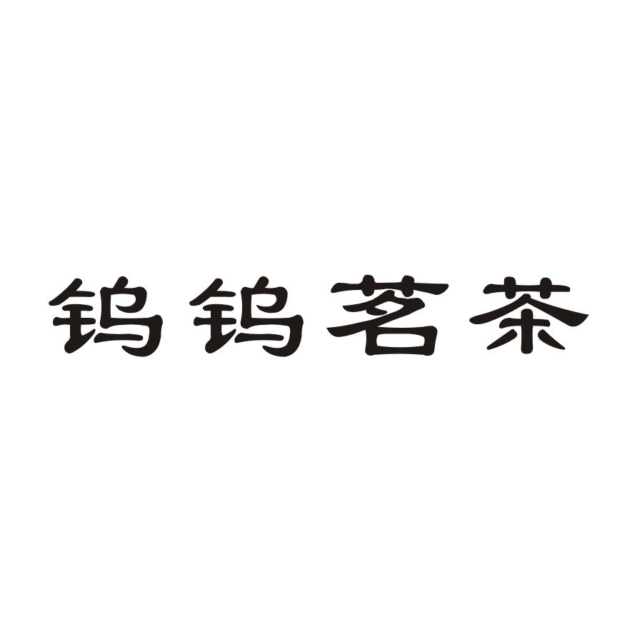 钨钨茗茶