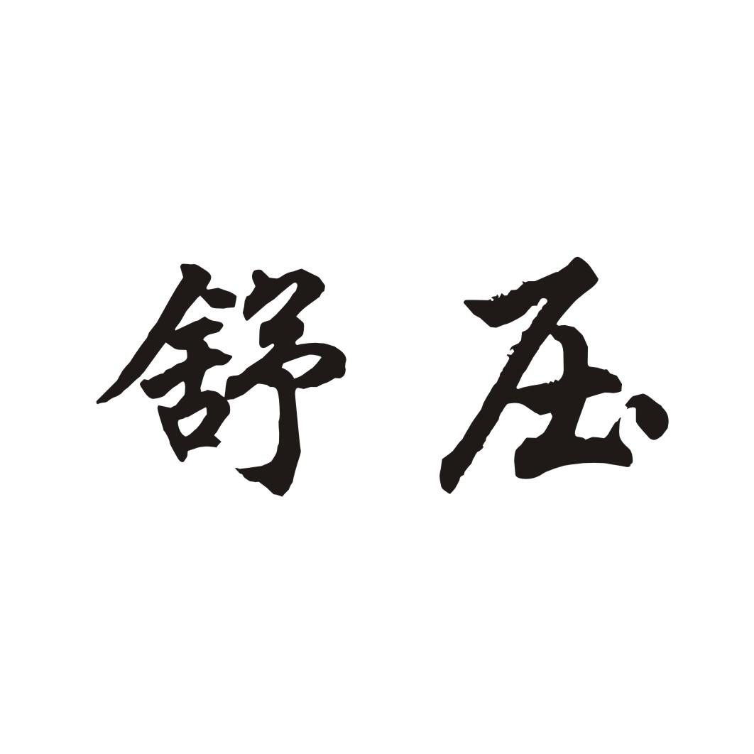 舒压