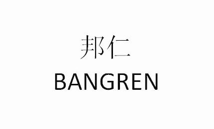 邦仁