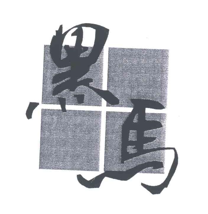 黑马