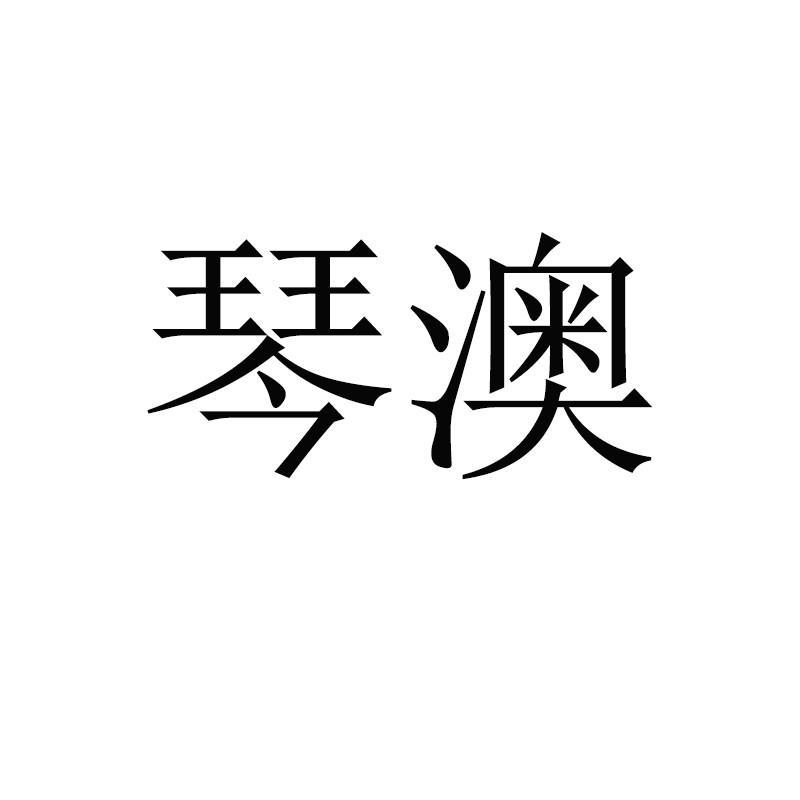 琴澳