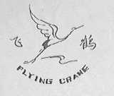 飞鹤    FLYING CRANE