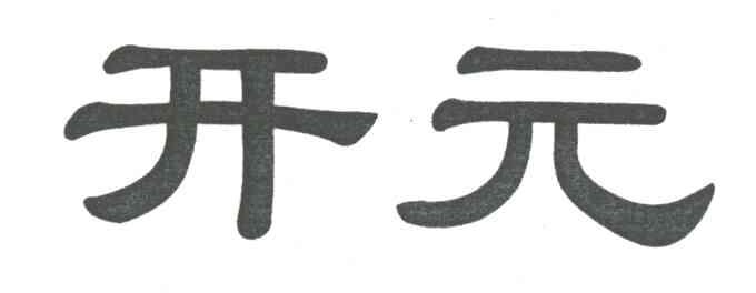 开元