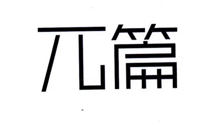 兀篇