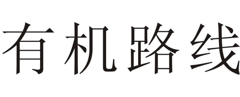 有机路线