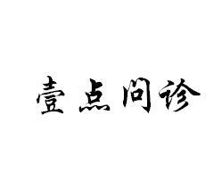 壹点问诊