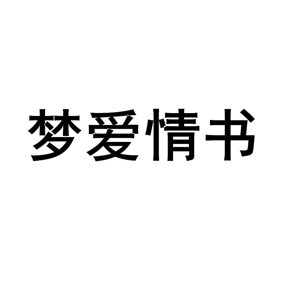 梦爱情书