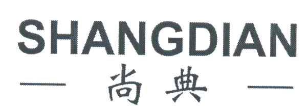 尚典