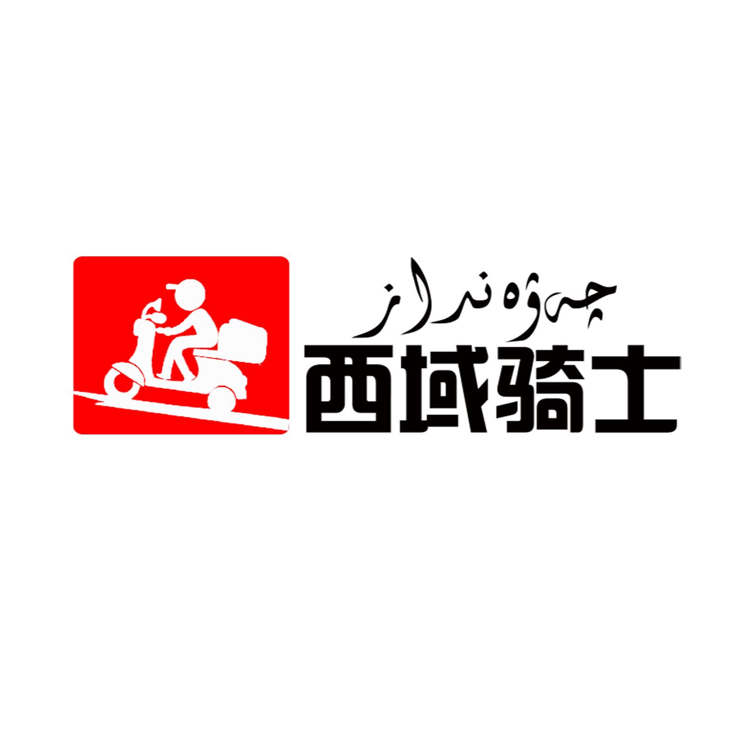 西域骑士