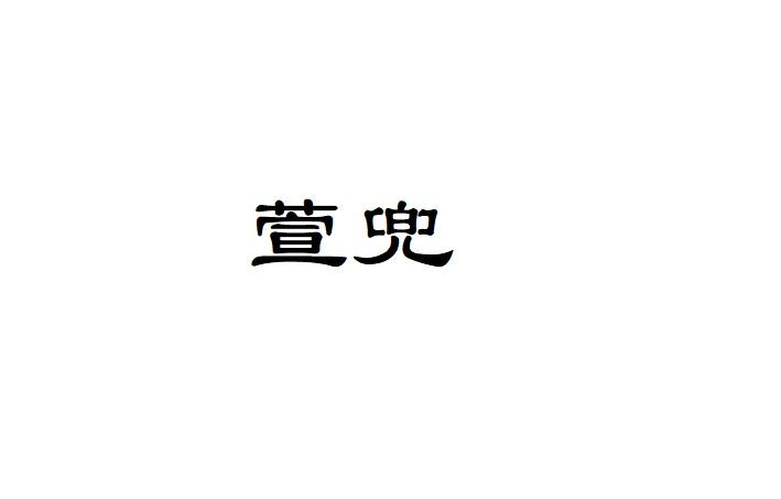萱兜