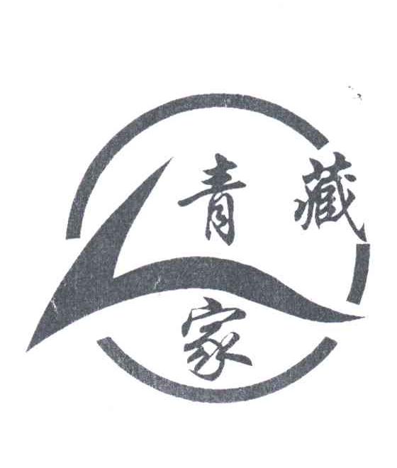 青藏家
