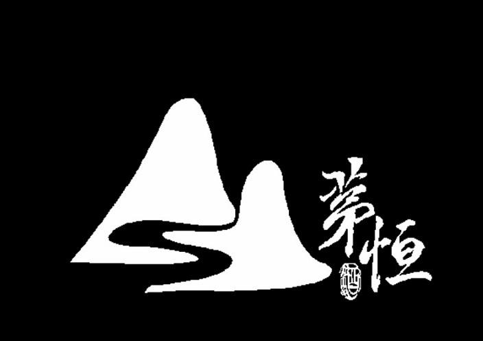 茅恒酒