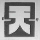 天工