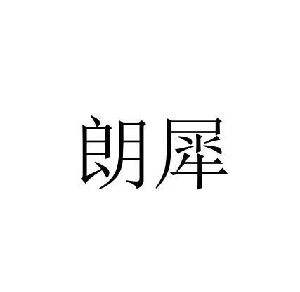 朗犀