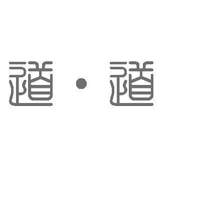 道道