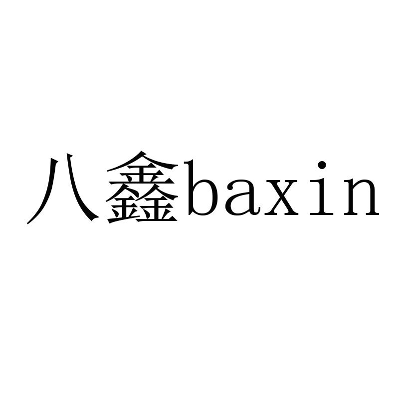 八鑫