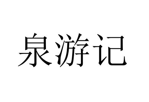 泉游记