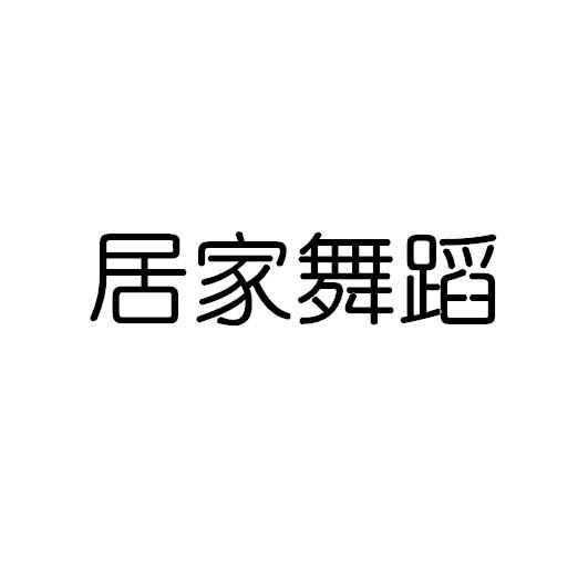 居家舞蹈