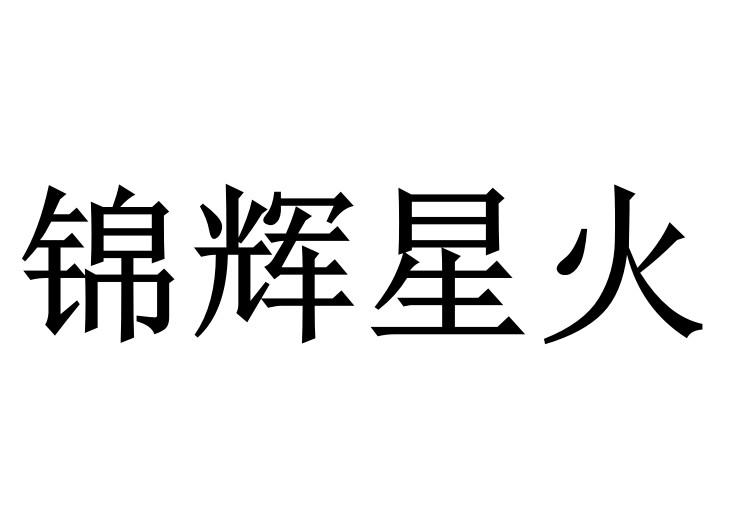 锦辉星火