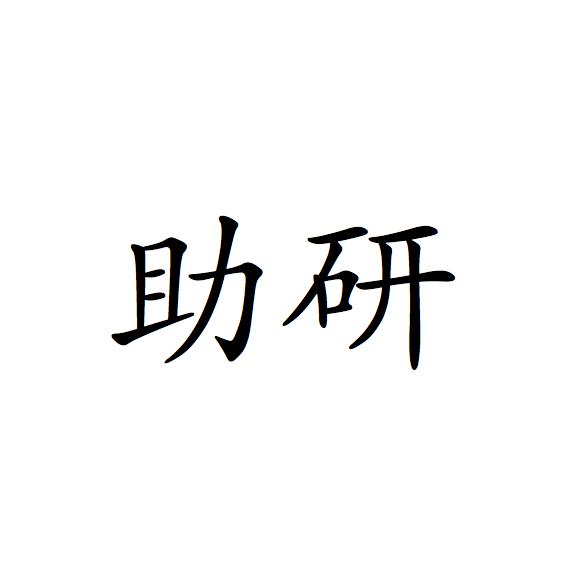 助研