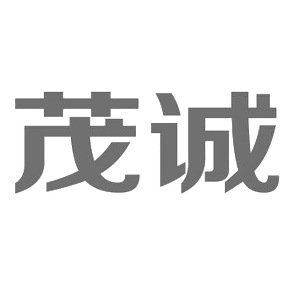 茂诚