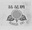 葵花