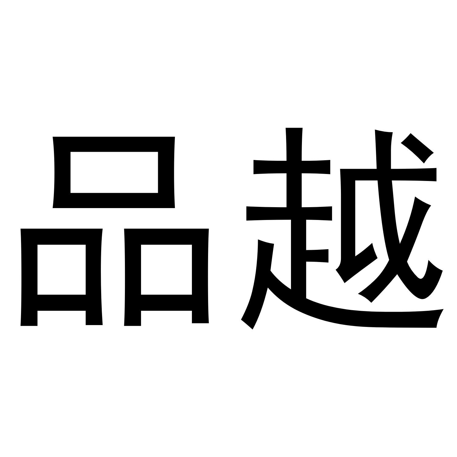 品越