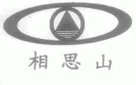 相思山