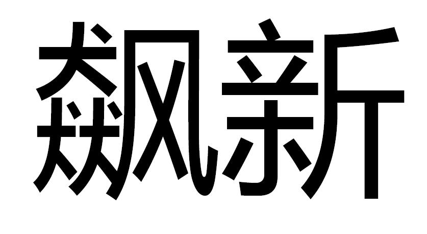 飙新