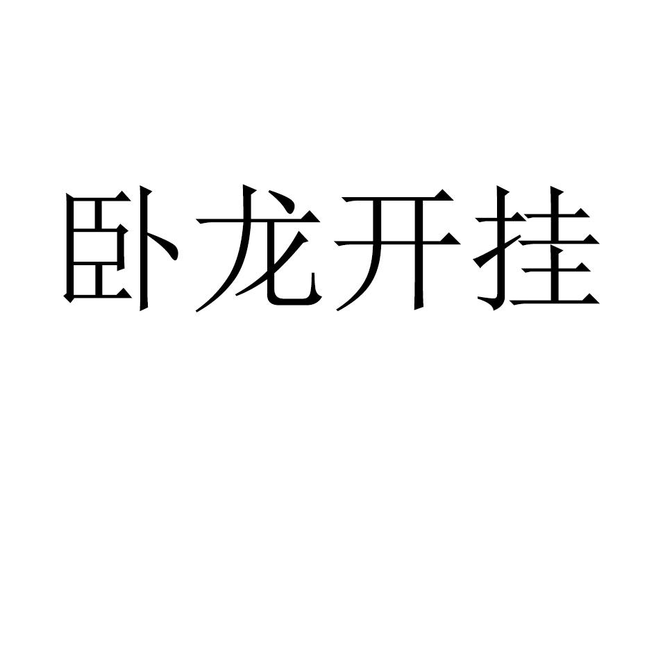 卧龙开挂
