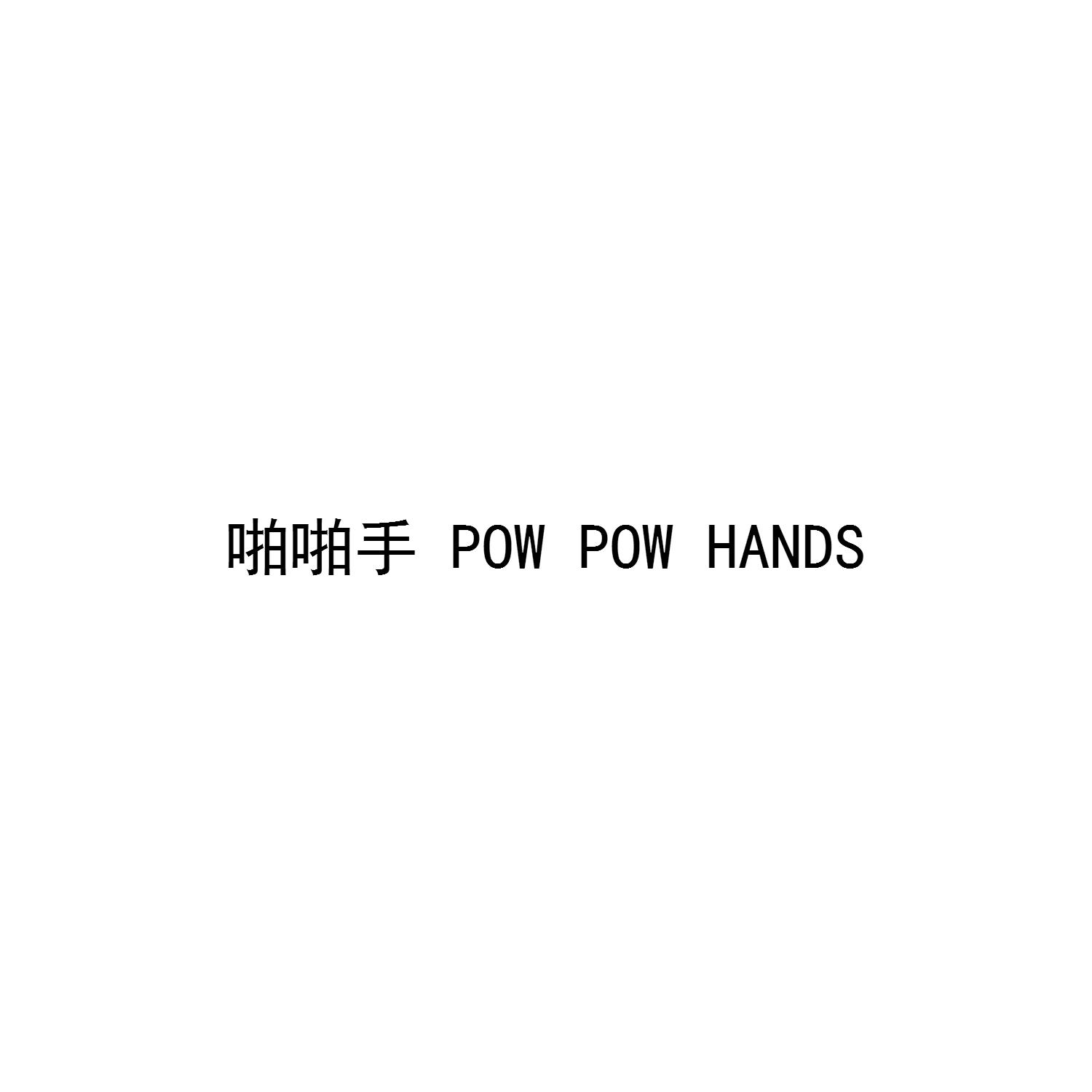 啪啪手 POW POW HANDS