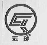 冠球