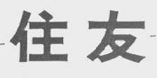 住友
