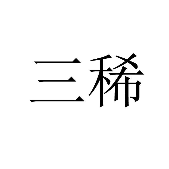 三稀