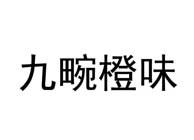 九畹橙味