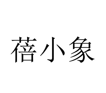 蓓小象