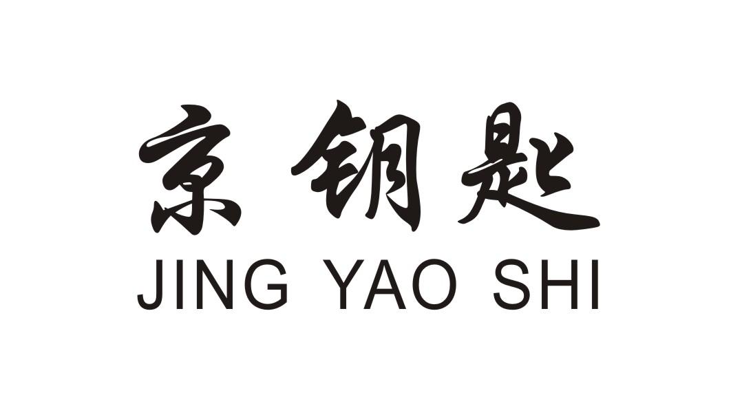京钥匙