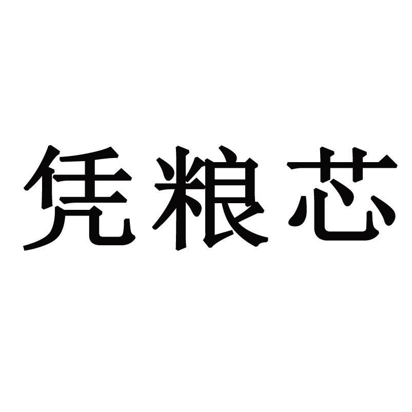凭粮芯