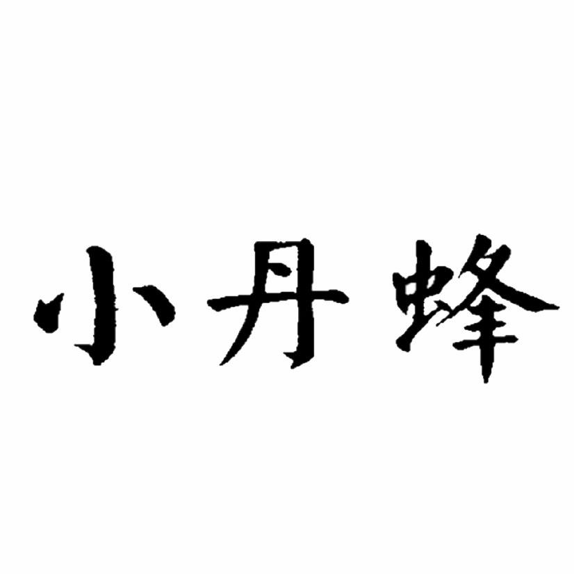 小丹蜂