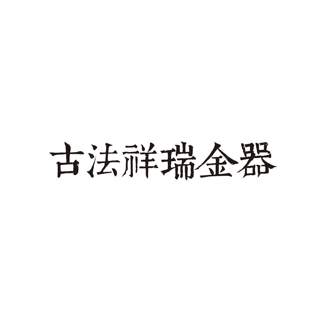 古法祥瑞金器
