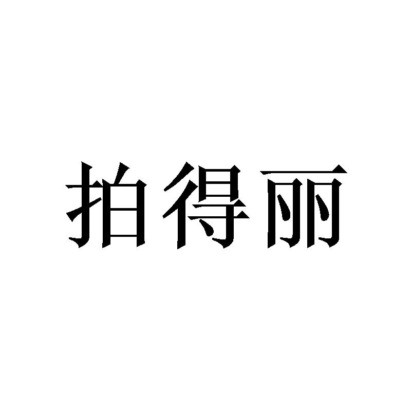 拍得丽
